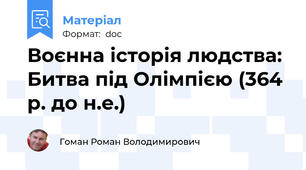 Воєнна історія людства: Битва під Олімпією (364 р. до н.е.)