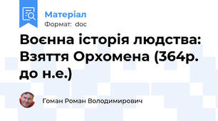 Воєнна історія людства: Взяття Орхомена (364р. до н.е.)