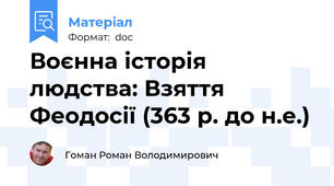 Воєнна історія людства: Взяття Феодосії (363 р. до н.е.)