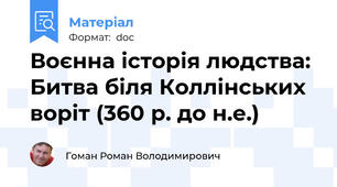Воєнна історія людства: Битва біля Коллінських воріт (360 р. до н.е.)
