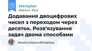 Додавання двоцифрових чисел з переходом через десяток. Розв’язування задач двома способами