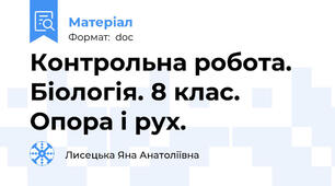 Контрольна робота. Біологія. 8 клас. Опора і рух.