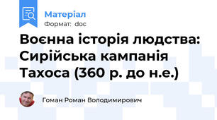 Воєнна історія людства: Сирійська кампанія Тахоса (360 р. до н.е.)