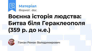 Воєнна історія людства: Битва біля Гераклеополя (359 р. до н.е.)