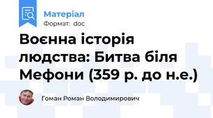 Воєнна історія людства: Битва біля Мефони (359 р. до н.е.)
