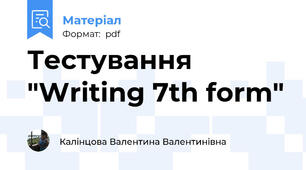 Тестування "Writing 7th form"