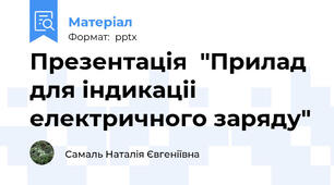 Презентація  "Прилад для індикаціі електричного заряду"