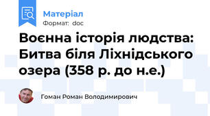 Воєнна історія людства: Битва біля Ліхнідського озера (358 р. до н.е.)
