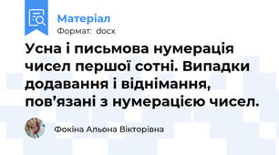 Усна і письмова нумерація чисел першої сотні. Випадки додавання і віднімання, пов’язані з нумерацією чисел.