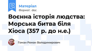 Воєнна історія людства: Морська битва біля Хіоса (357 р. до н.е.)