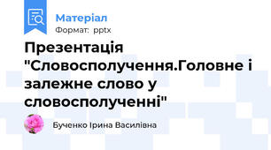 Презентація "Словосполучення.Головне і залежне слово у словосполученні"