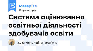 Система оцінювання освітньої діяльності здобувачів освіти