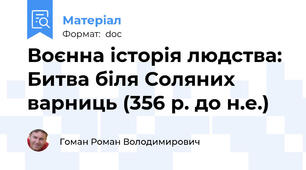 Воєнна історія людства: Битва біля Соляних варниць (356 р. до н.е.)