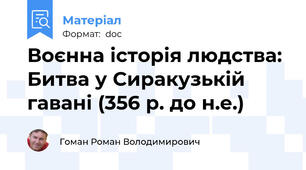 Воєнна історія людства: Битва у Сиракузькій гавані (356 р. до н.е.)