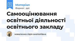 Самооцінювання освітньої діяльності освітнього закладу