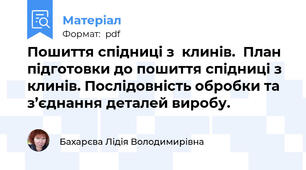 Пошиття спідниці з  клинів.  План підготовки до пошиття спідниці з клинів. Послідовність обробки та з’єднання деталей виробу.