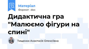 Дидактична гра "Малюємо фігури на спині"