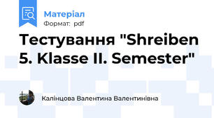 Тестування "Shreiben 5. Klasse II. Semester"