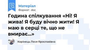 Година спілкування «Ні! Я жива! Я буду вічно жити! Я маю в серці те, що не вмирає...»
