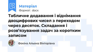 Табличне додавання і віднімання двоцифрових чисел з переходом через десяток. Складання і розв’язування задач за коротким записом