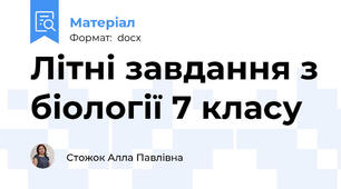 Літні завдання з біології 7 класу