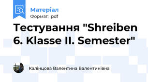 Тестування "Shreiben 6. Klasse II. Semester"