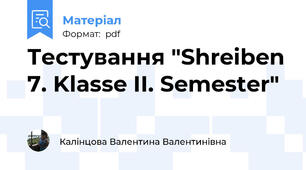 Тестування "Shreiben 7. Klasse II. Semester"