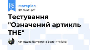 Тестування "Означений артикль THE"