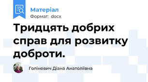 Тридцять добрих справ для розвитку доброти.