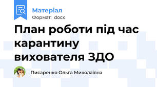План роботи під час карантину вихователя ЗДО