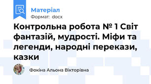 Контрольна робота № 1 Світ фантазій, мудрості. Міфи та легенди, народні перекази, казки
