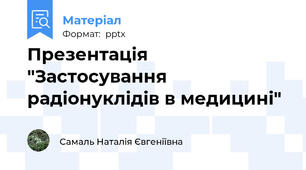 Презентація "Застосування радіонуклідів в медицині"