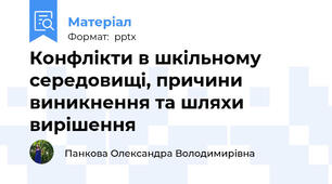Конфлікти в шкільному середовищі, причини виникнення та шляхи  вирішення