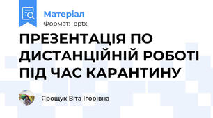 ПРЕЗЕНТАЦІЯ ПО ДИСТАНЦІЙНІЙ РОБОТІ ПІД ЧАС КАРАНТИНУ