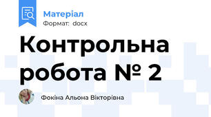 Контрольна робота № 2