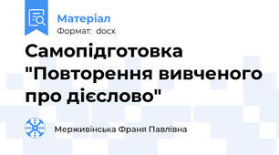 Самопідготовка "Повторення вивченого про дієслово"