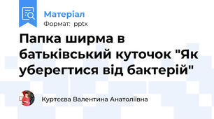 Папка ширма в батьківський куточок "Як уберегтися від бактерій"
