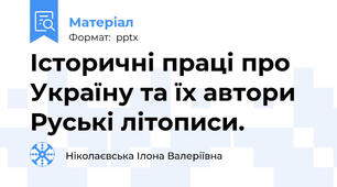Історичні праці про Україну та їх автори Руські літописи.