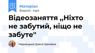 Відеозаняття ,,Ніхто не забутий, ніщо не забуте''