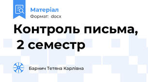 Контроль письма,  2 семестр
