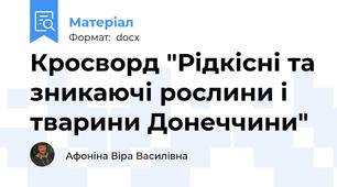 Кросворд "Рідкісні та зникаючі рослини і тварини Донеччини"