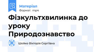 Фізкультхвилинка до уроку Природознавство