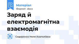 Заряд й електромагнітна взаємодія