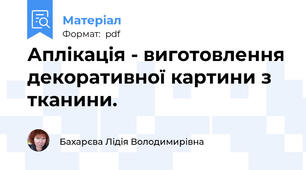 Аплікація - виготовлення декоративної картини з тканини.