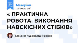 « ПРАКТИЧНА РОБОТА. ВИКОНАННЯ НАВСКІСНИХ СТІБКІВ»