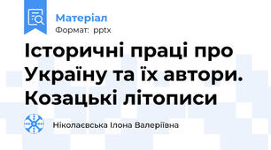 Історичні праці про Україну та їх автори. Козацькі літописи