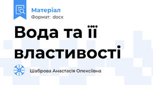 Вода та її властивості