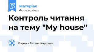 Контроль читання на тему "My house"