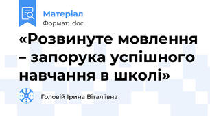 «Розвинуте мовлення – запорука успішного навчання в школі»