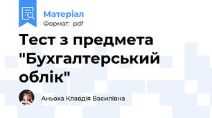 Тест з предмета "Бухгалтерський облік"